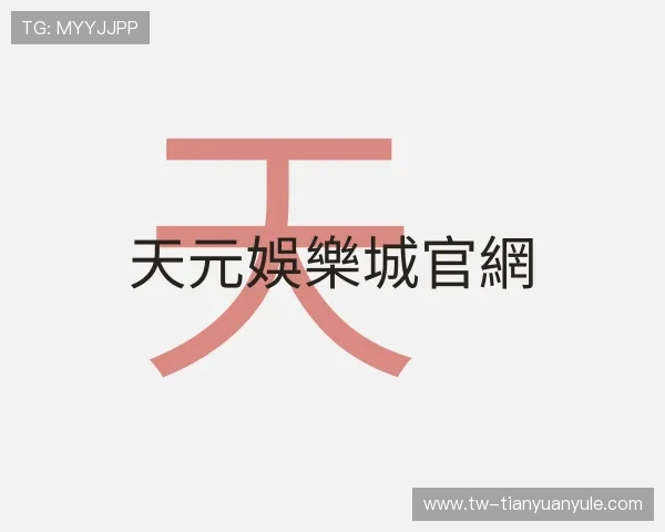 介绍天元娛樂城官網
